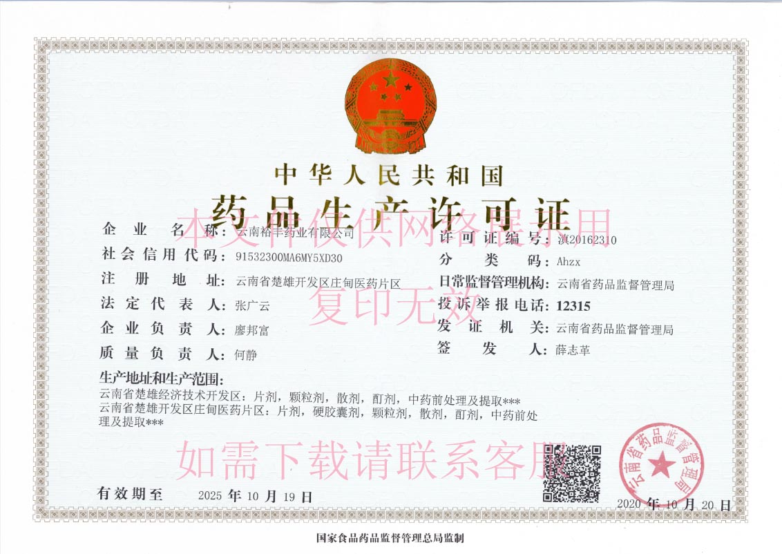 藥品生(shēng)産許可(kě)證