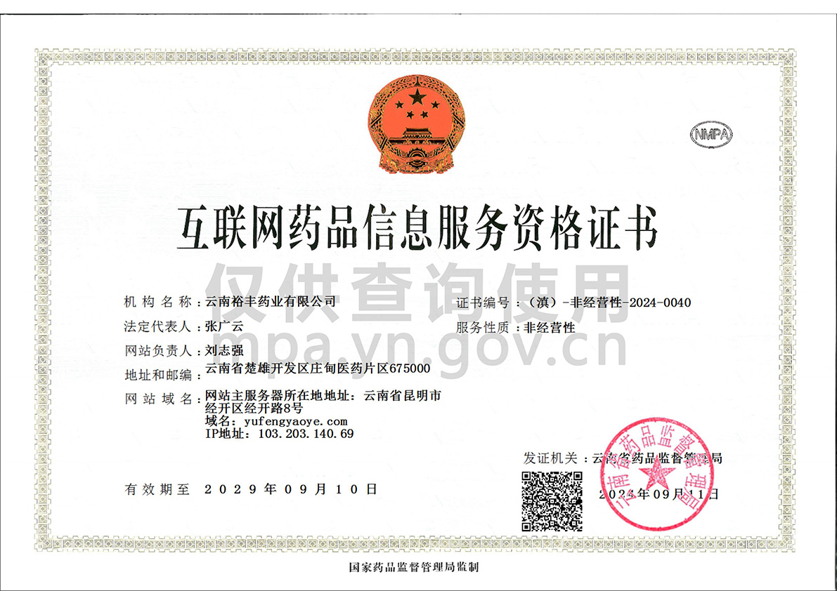 互聯網藥品信息服務資格證書(shū)