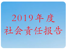 2019 年(nián)度社會(huì)責任報(bào)告