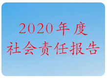 2020 年(nián)度社會(huì)責任報(bào)告