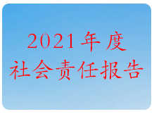 2021年(nián)度社會(huì)責任報(bào)告